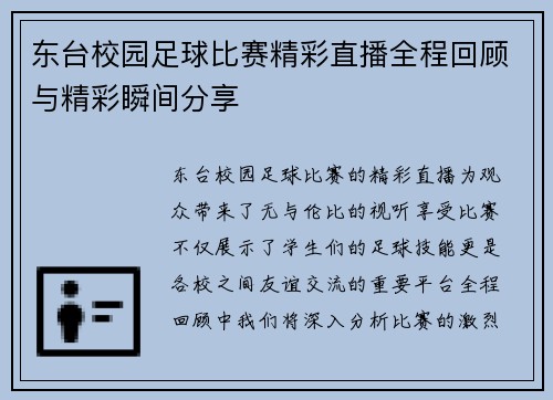 东台校园足球比赛精彩直播全程回顾与精彩瞬间分享
