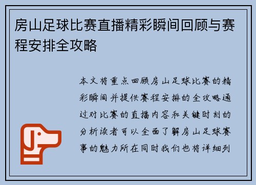房山足球比赛直播精彩瞬间回顾与赛程安排全攻略