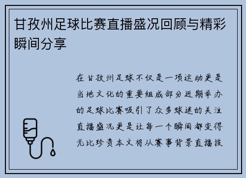 甘孜州足球比赛直播盛况回顾与精彩瞬间分享